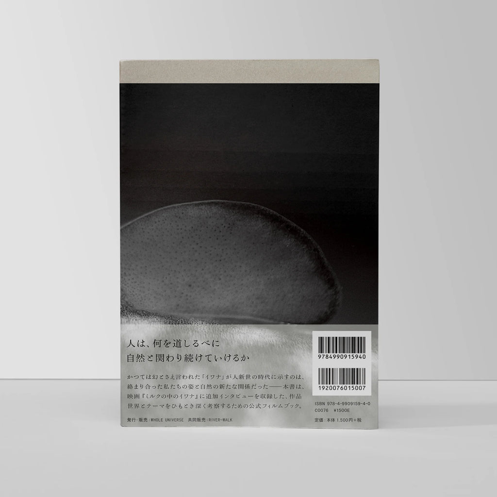 ミルクの中のイワナ film book