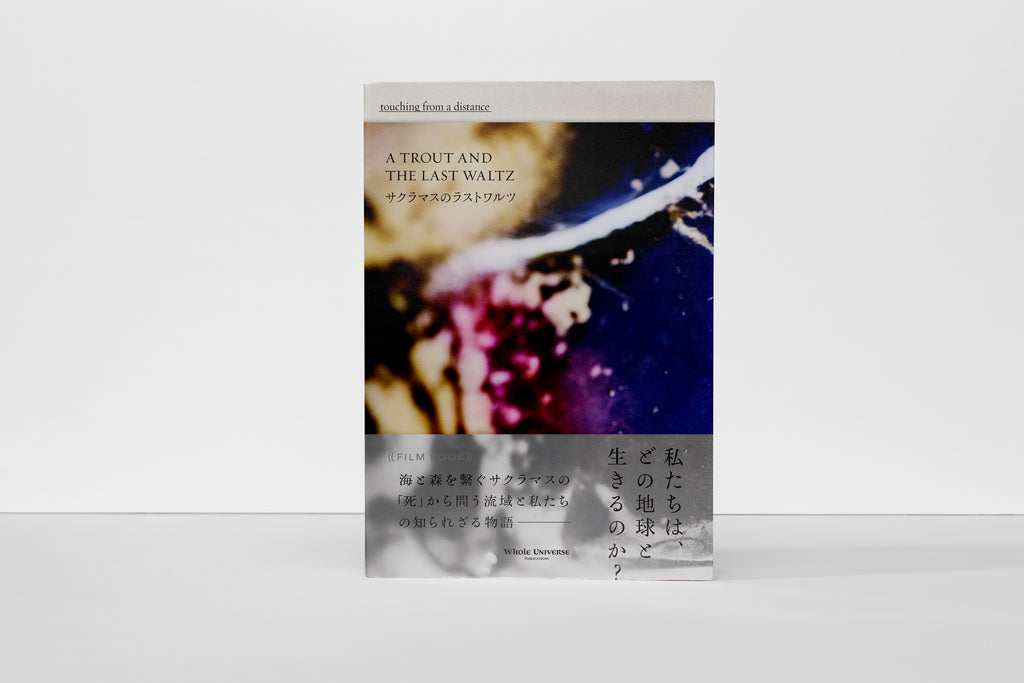 サクラマスのラストワルツ film book